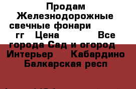 Продам Железнодорожные свечные фонари 1950-1957гг › Цена ­ 1 500 - Все города Сад и огород » Интерьер   . Кабардино-Балкарская респ.